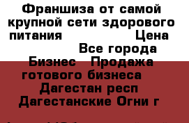 Франшиза от самой крупной сети здорового питания “OlimpFood“ › Цена ­ 100 000 - Все города Бизнес » Продажа готового бизнеса   . Дагестан респ.,Дагестанские Огни г.